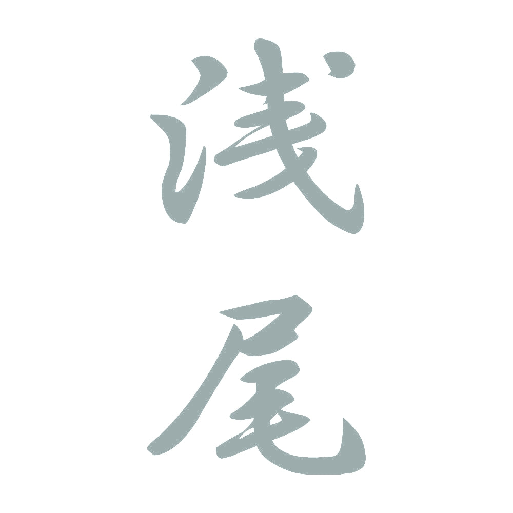 浅尾 縦書き (A) 10