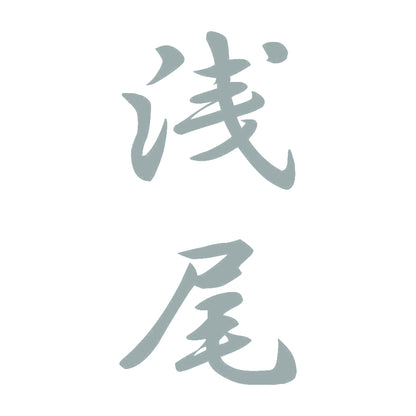 浅尾 縦書き (A) 10