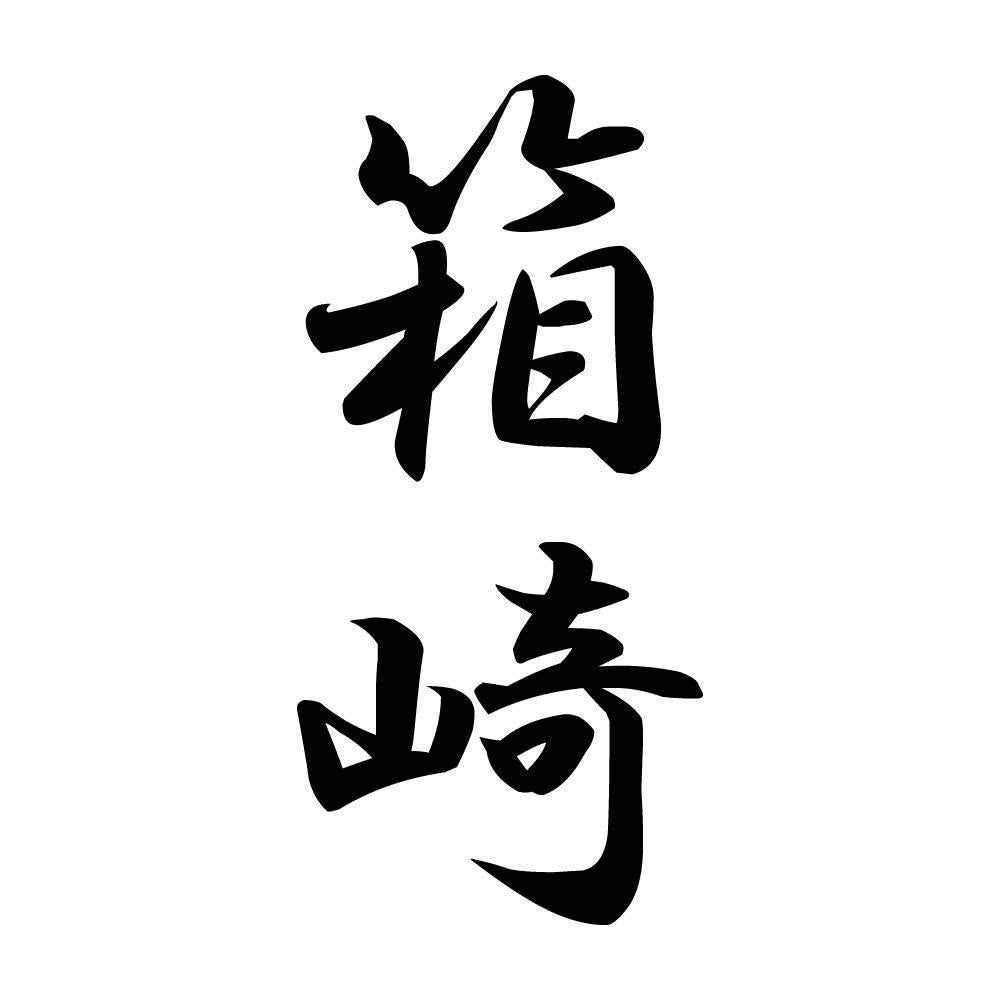 箱崎 縦書き (A)