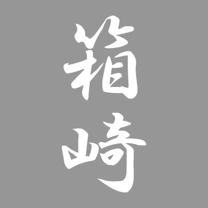 箱崎 縦書き (A) 7