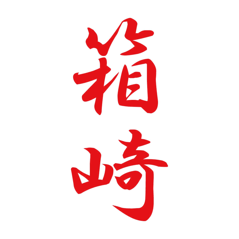 箱崎 縦書き (A) 8