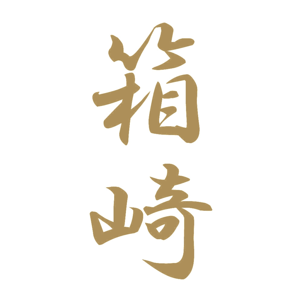 箱崎 縦書き (A) 9