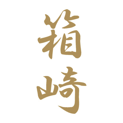 箱崎 縦書き (A) 9