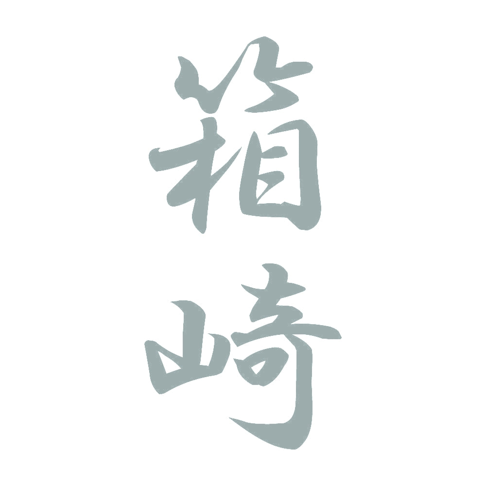 箱崎 縦書き (A) 10