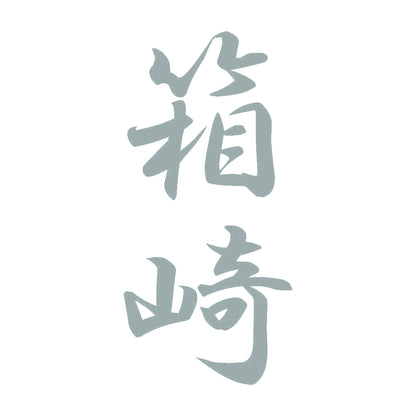 箱崎 縦書き (A) 10