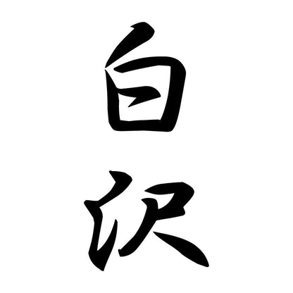 白沢 縦書き (A)