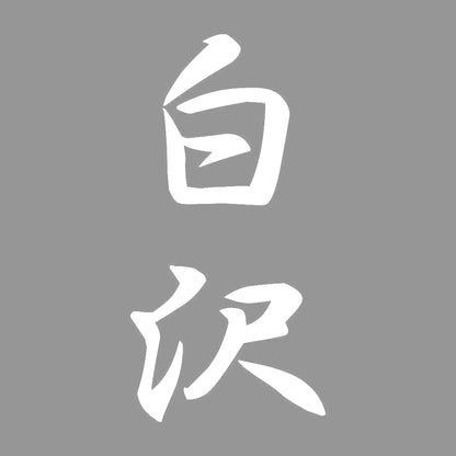 白沢 縦書き (A) 7