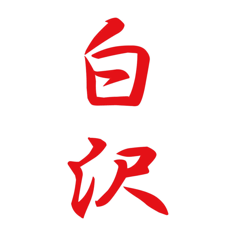 白沢 縦書き (A) 8