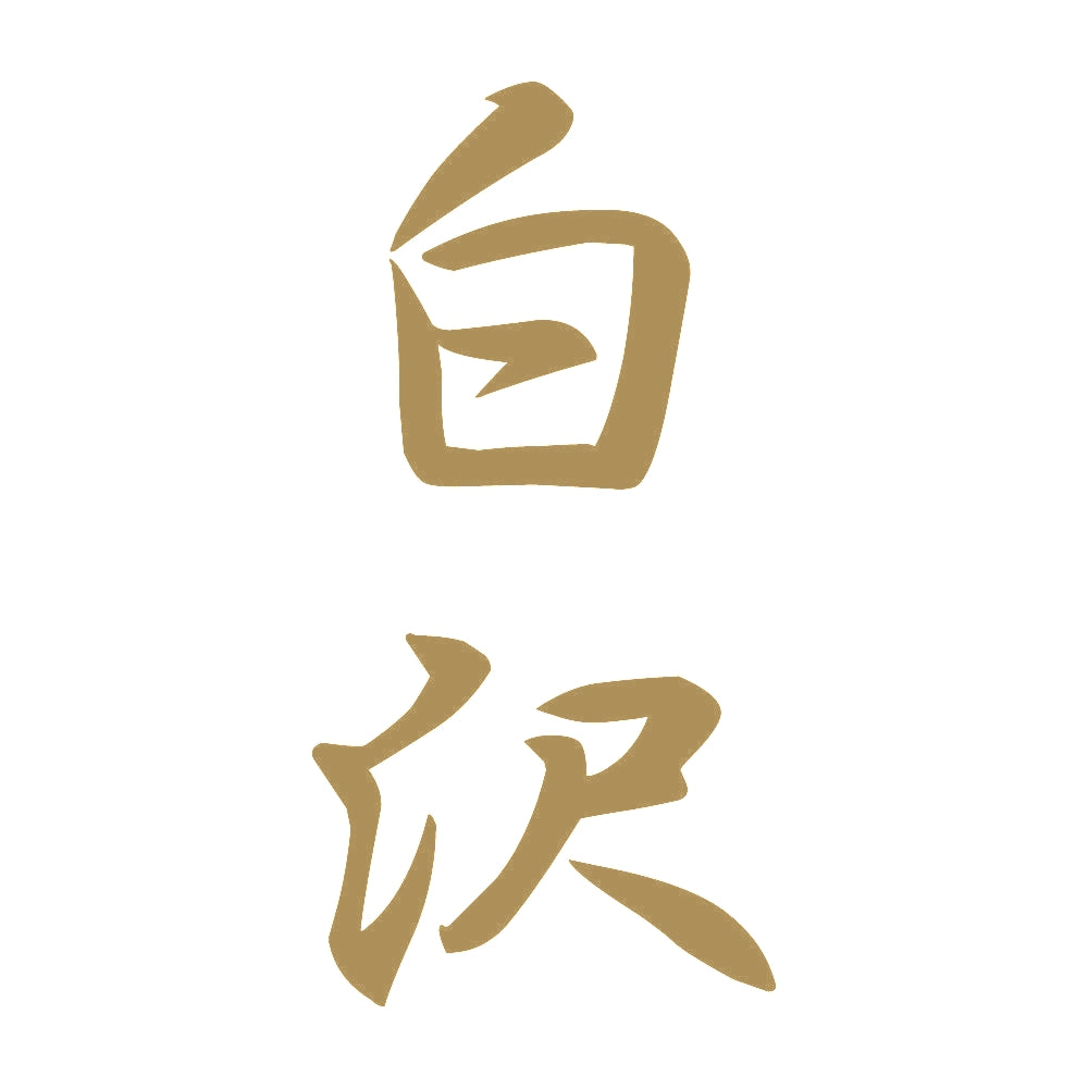 白沢 縦書き (A) 9