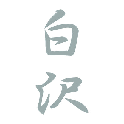 白沢 縦書き (A) 10