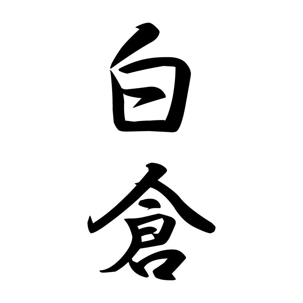 白倉 縦書き (A)