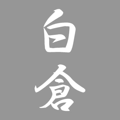 白倉 縦書き (A) 7
