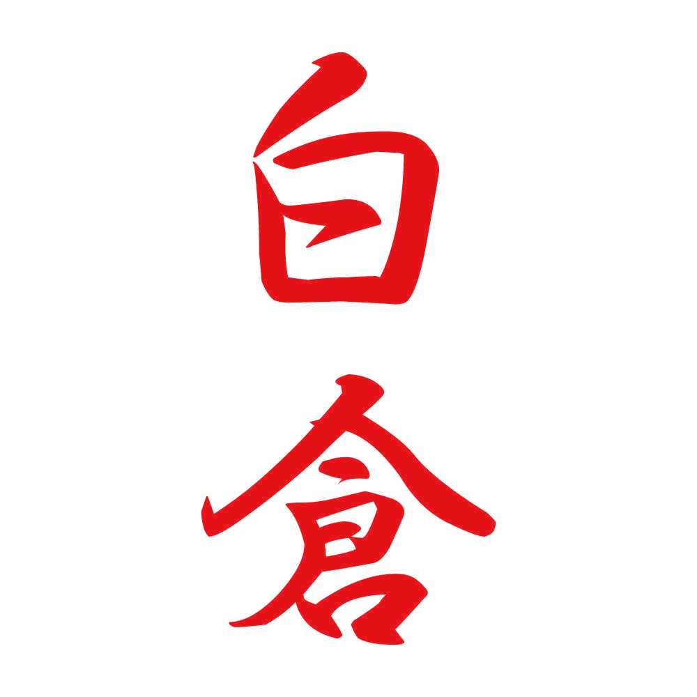 白倉 縦書き (A) 8