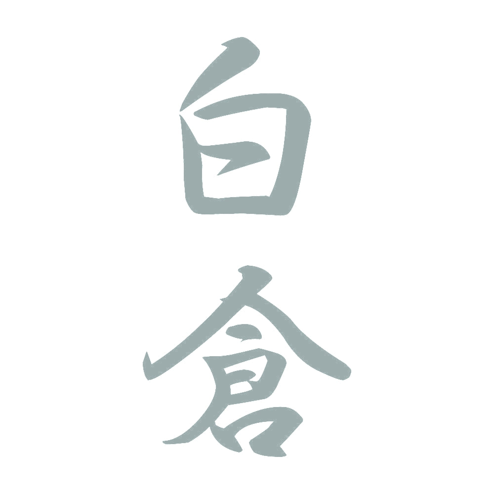 白倉 縦書き (A) 10