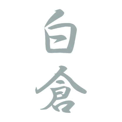 白倉 縦書き (A) 10