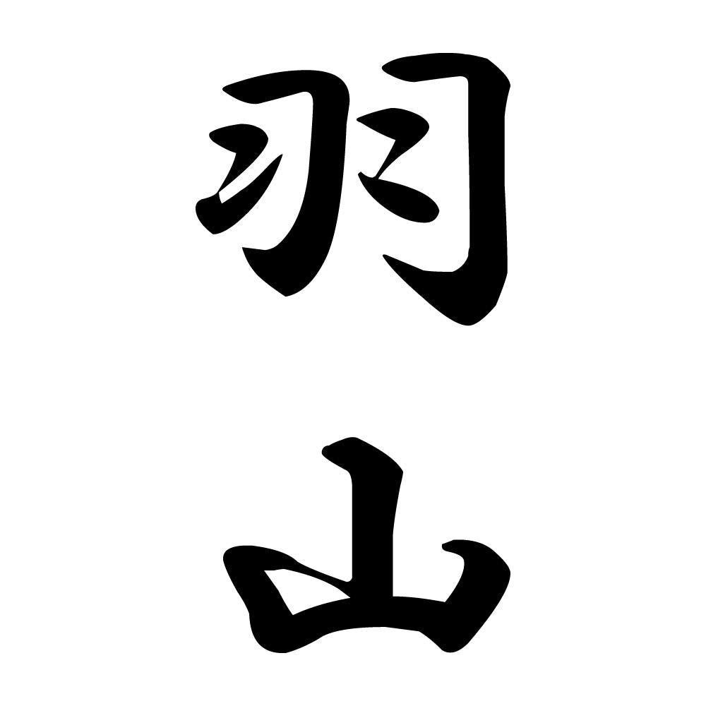 羽山 縦書き (A)