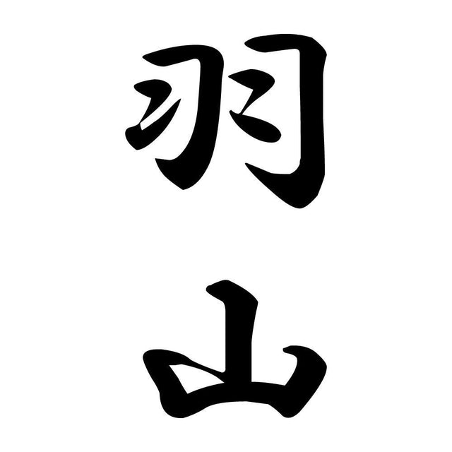 羽山 縦書き (A)