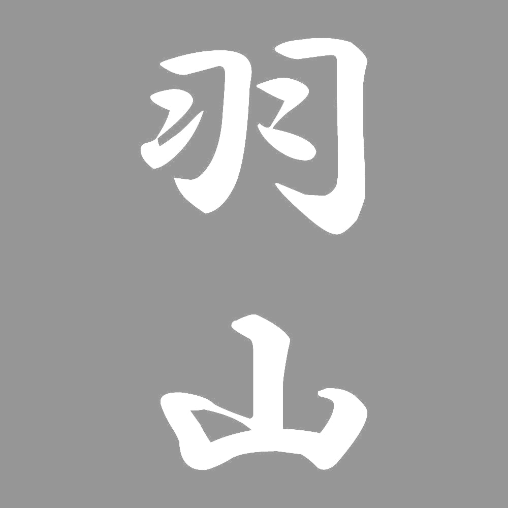 羽山 縦書き (A) 7