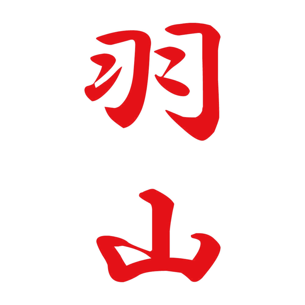 羽山 縦書き (A) 8