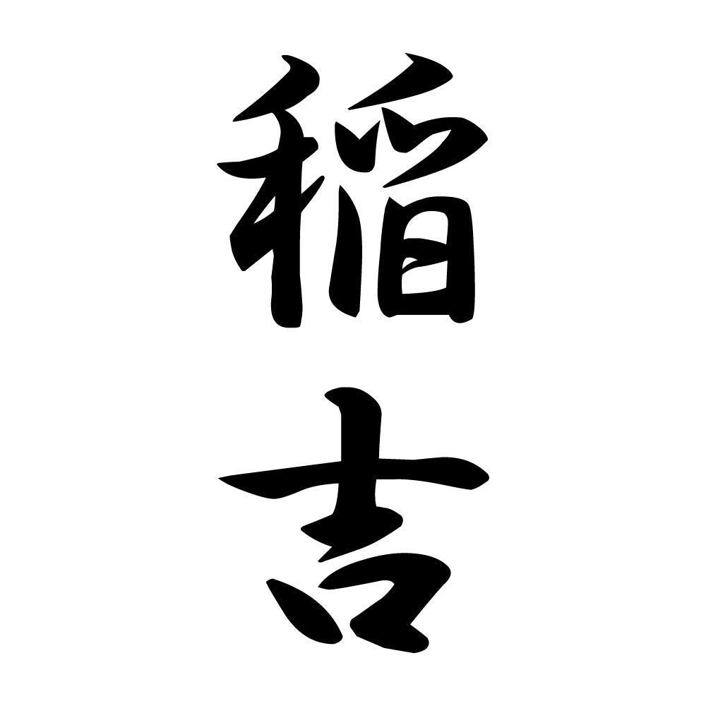 稲吉 縦書き (A)