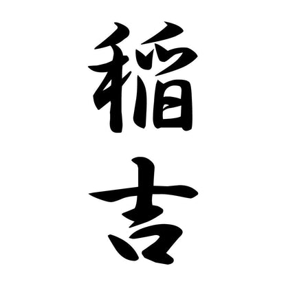 稲吉 縦書き (A)