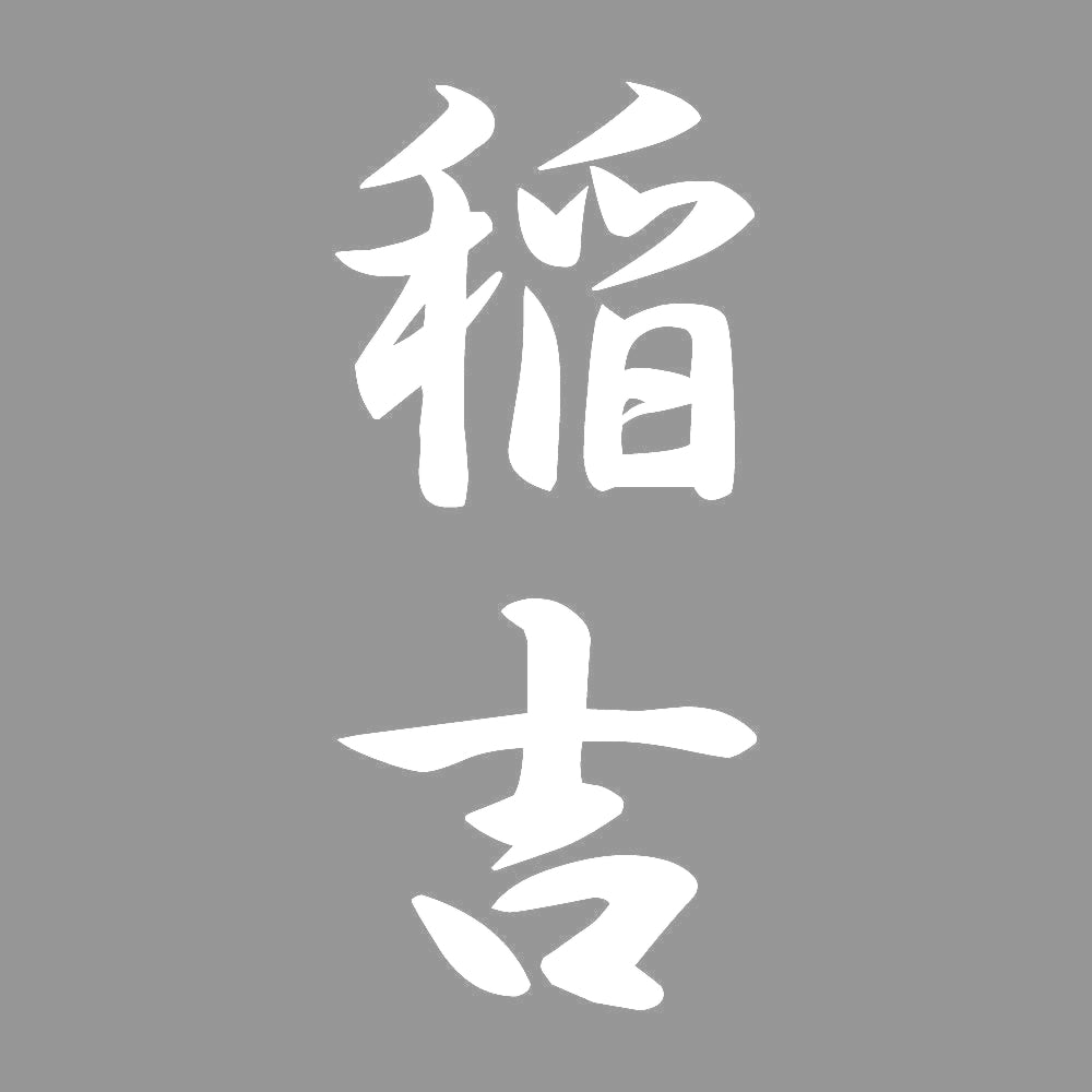 稲吉 縦書き (A) 7