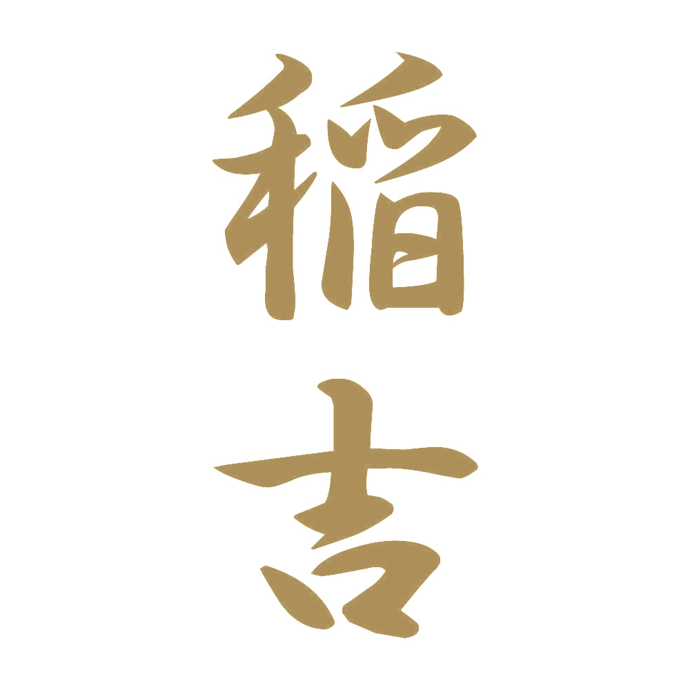 稲吉 縦書き (A) 9