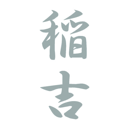 稲吉 縦書き (A) 10