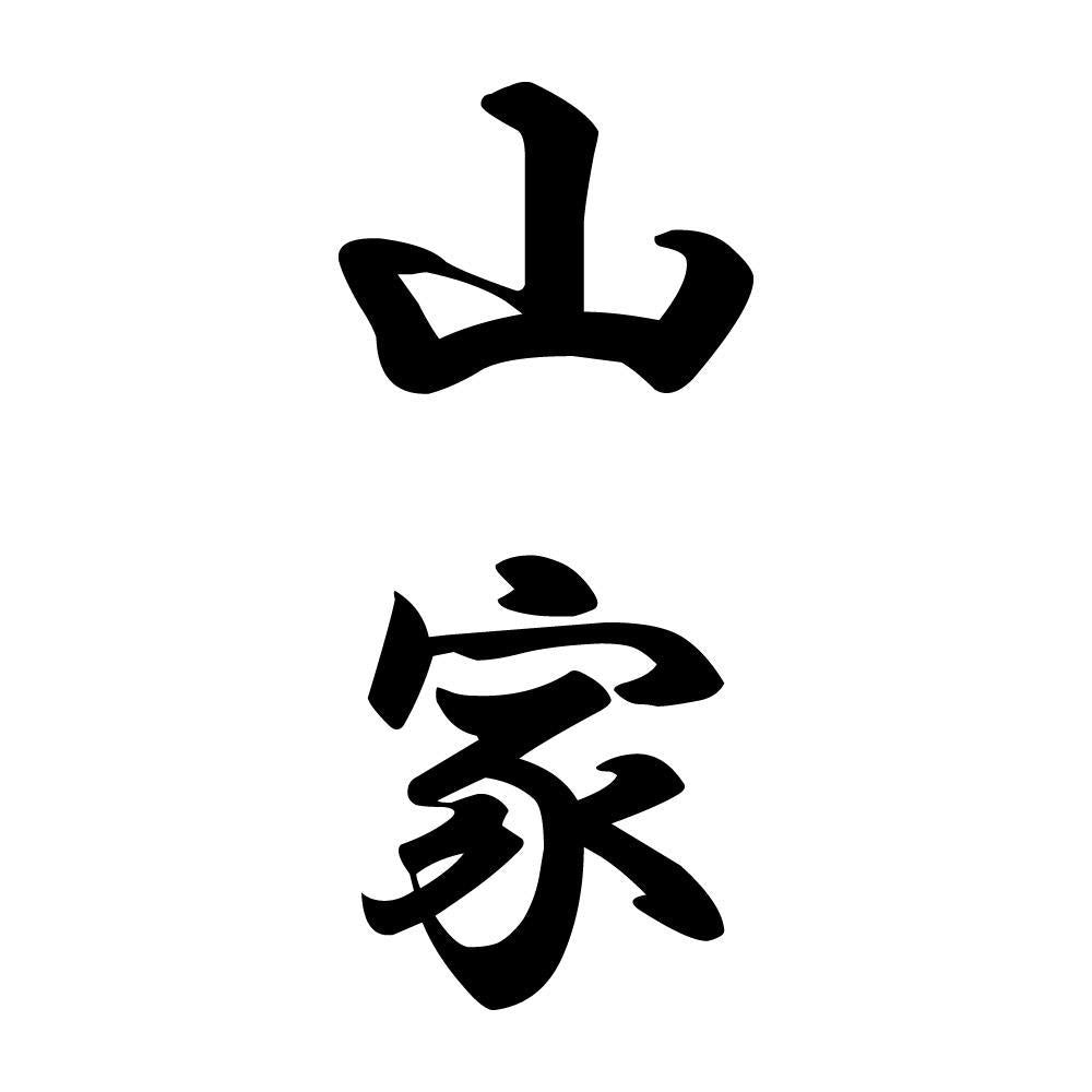 山家 縦書き (A)