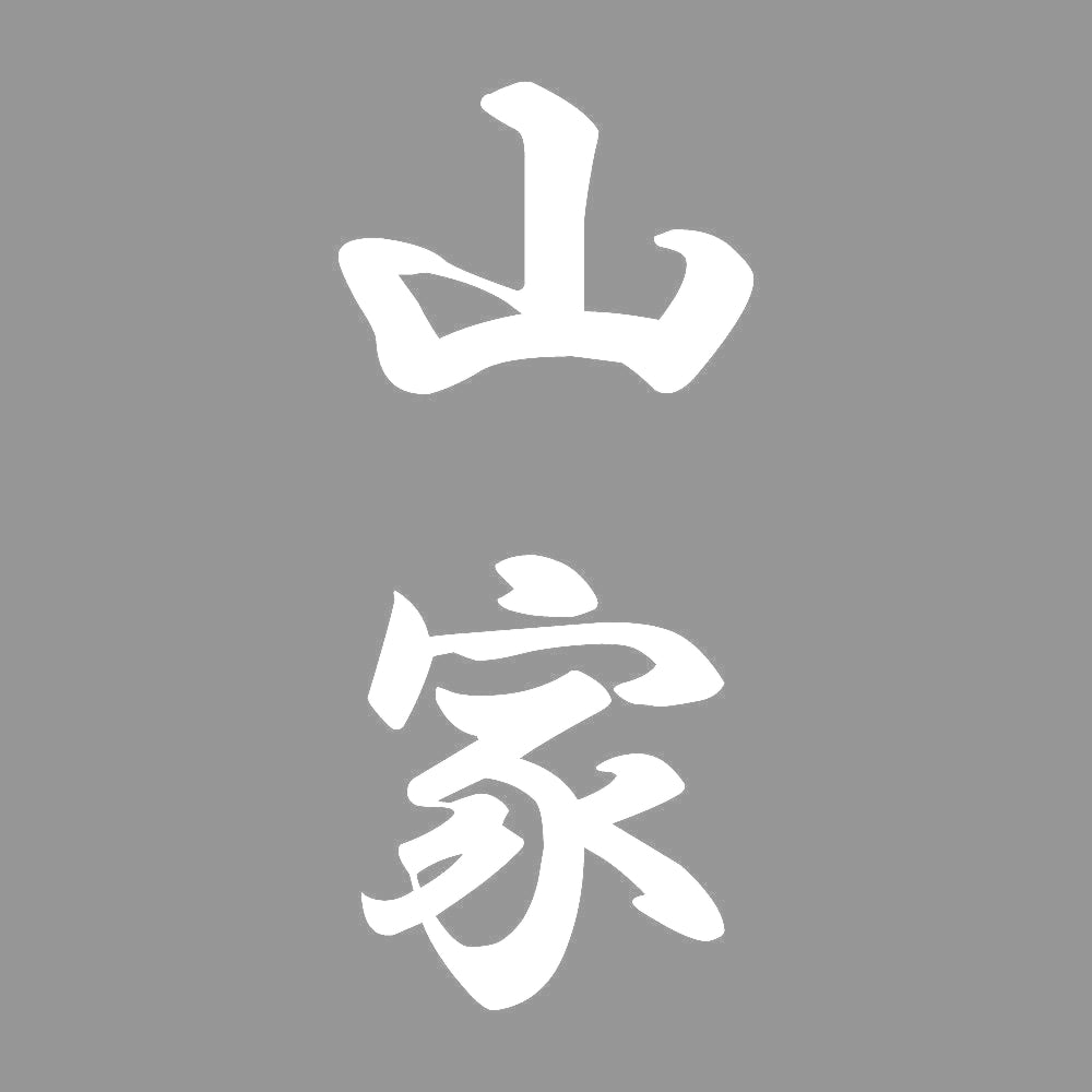 山家 縦書き (A) 7