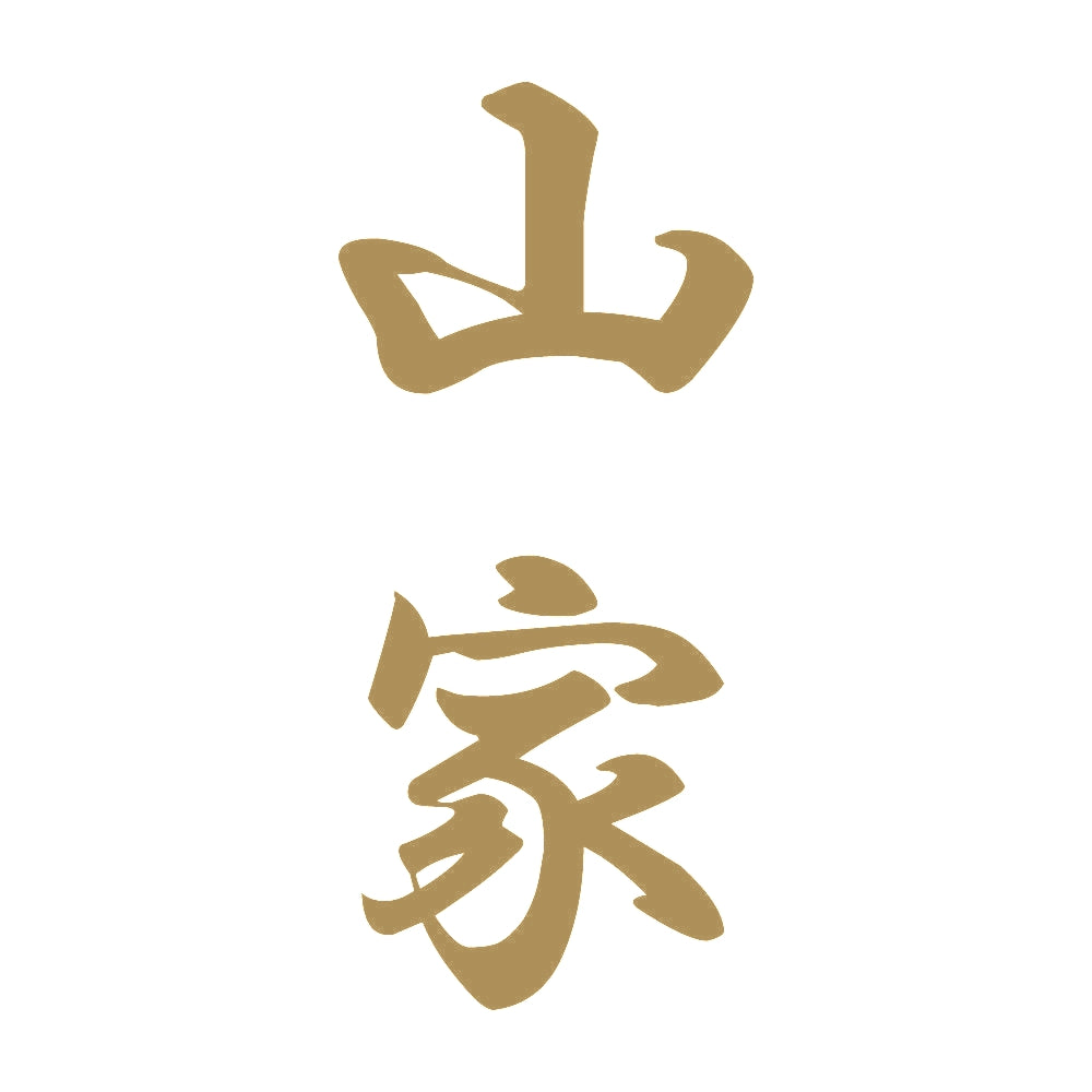 山家 縦書き (A) 9