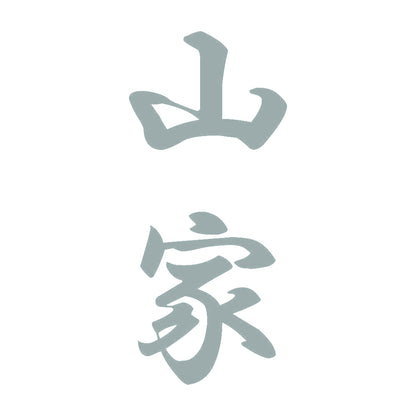 山家 縦書き (A) 10