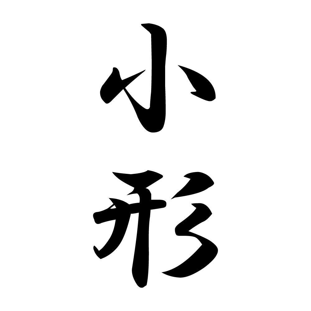小形 縦書き (A)