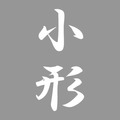 小形 縦書き (A) 7
