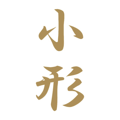 小形 縦書き (A) 9