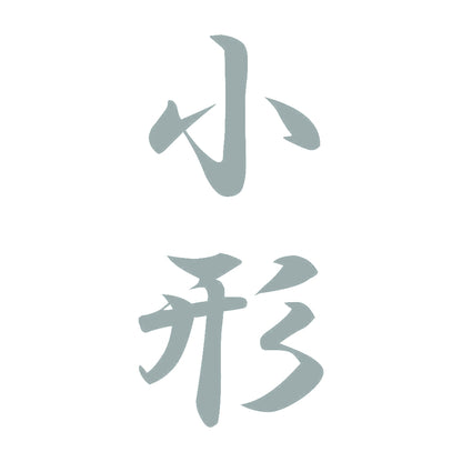小形 縦書き (A) 10