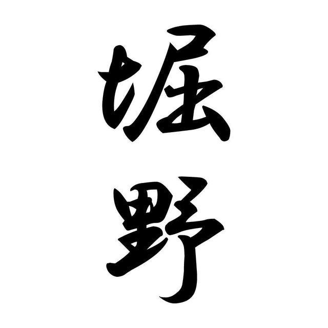 堀野 縦書き (A)