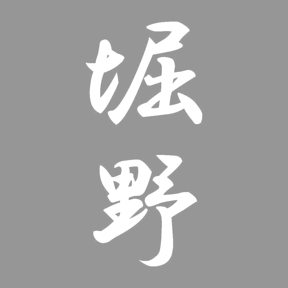 堀野 縦書き (A) 7