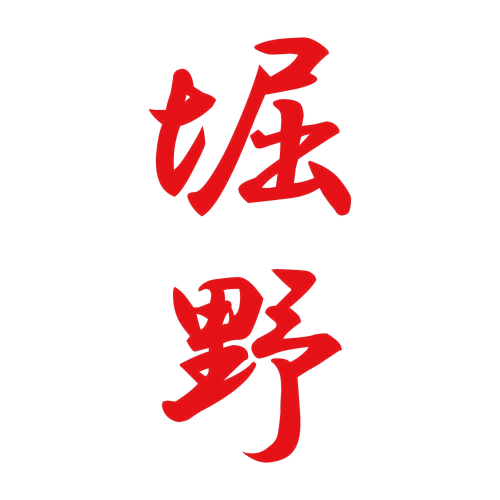 堀野 縦書き (A) 8