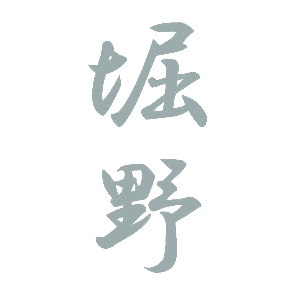堀野 縦書き (A) 10