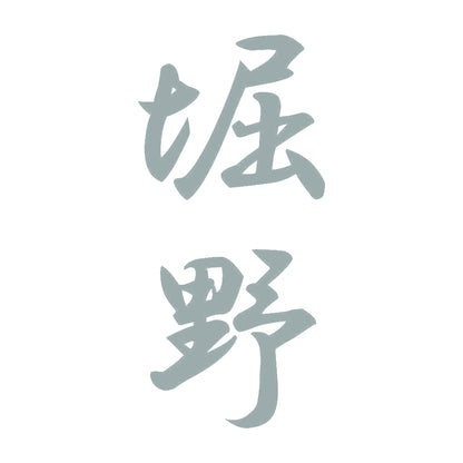 堀野 縦書き (A) 10