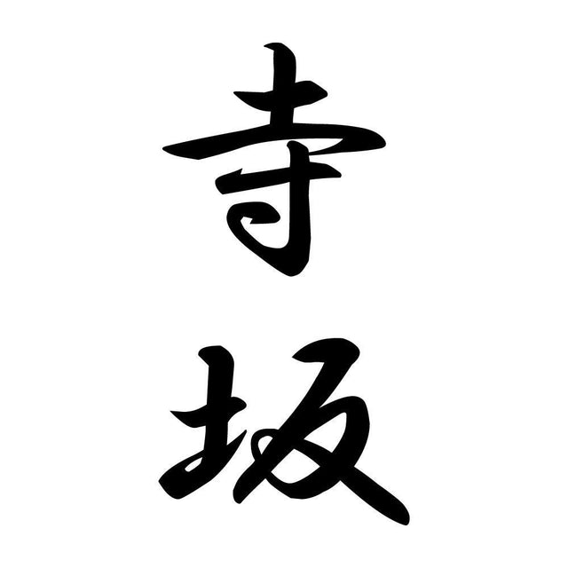 寺坂 縦書き (A)