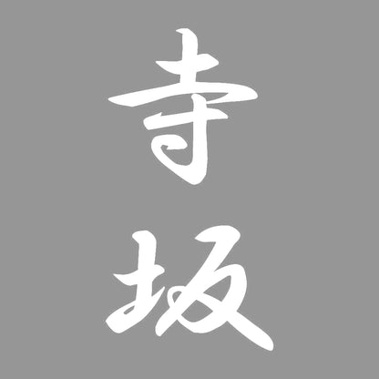 寺坂 縦書き (A) 7