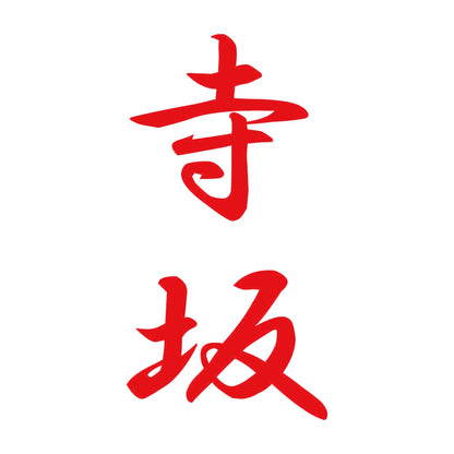 寺坂 縦書き (A) 8