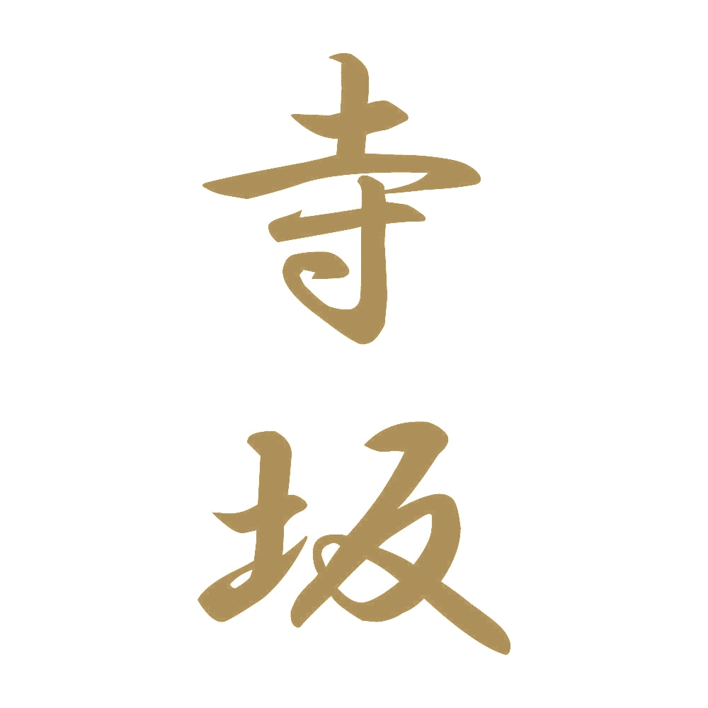 寺坂 縦書き (A) 9