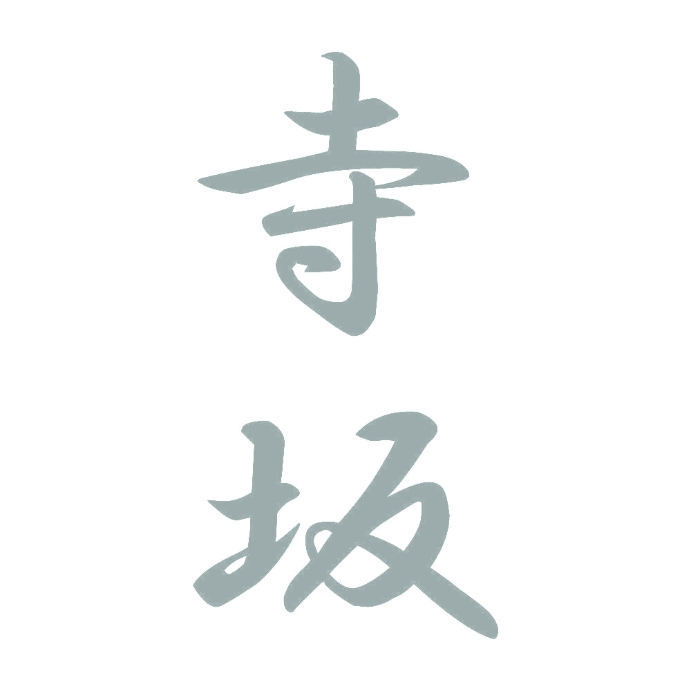 寺坂 縦書き (A) 10