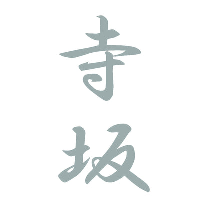 寺坂 縦書き (A) 10