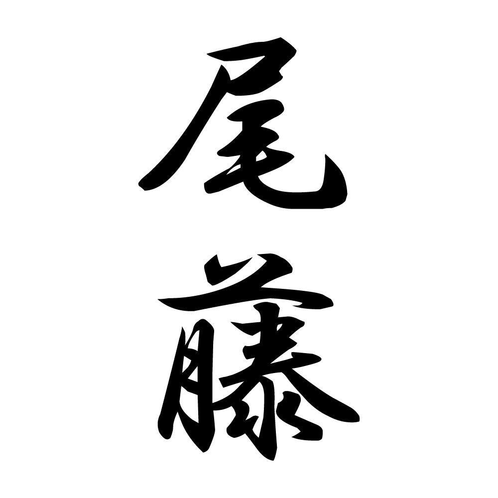 尾藤 縦書き (A)