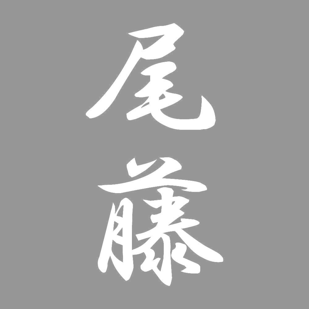 尾藤 縦書き (A) 7
