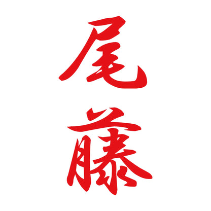 尾藤 縦書き (A) 8